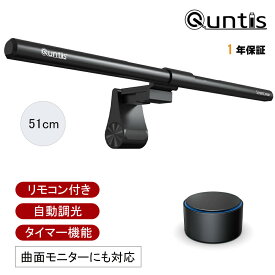 Quntis モニターライト ClassicPro 51cm ディスプレイライト ブルーライトカット デスクライト 高演色 1200Lux Ra95以上 無線リモコン 自動調光 タイマー機能 疲れ目対策 掛け式 スクリーンバー ゲーミングライト 夜間作業 テレワーク 在宅勤務 オフィス照明