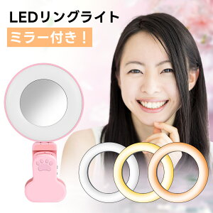 自撮りライト LEDリングライト ledリングライト 撮影用ライト クリップライト ミラー 手鏡付き 3色モード 女優ライト クリップライト 自撮り 撮影用ライト スマホライト 持ち運び携帯 YouTube ZO
