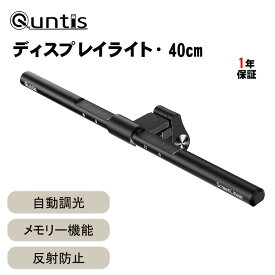 Quntis モニターライト Basic L205-QU 40cm クリーンバーモニターライト バーライト スクリーンバー デスクライト 調光調色 昼白/昼光/電球色 Ra98 照度832Lux 無段階色温度と輝度調整 目に優しい 省スペース 厚さ0.7-3.5cmのモニター対応