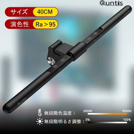 Quntis モニターライト Basic L205-QU 40cm クリーンバーモニターライト バーライト スクリーンバー デスクライト 調光調色 昼白/昼光/電球色 Ra98 照度832Lux 無段階色温度と輝度調整 目に優しい 省スペース 厚さ0.7-3.5cmのモニター対応