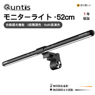 【10%OFFクーポン】【楽天1位 】Quntis モニターライト BasicPlus 52cm クリーンバーモニターライト Ra95…