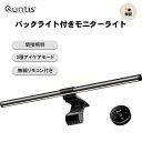 【15%OFFクーポン】Quntis ディスプレイライト モニターライト ブルーライトカット 無線リモコン アイケアモード デス…