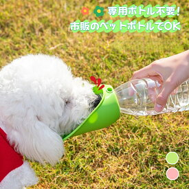 ペット 水飲み 携帯用 犬 散歩 ウォーターボトル [市販のペットボトル対応] リーフ型 シリコン 給水器 折りたたみ 軽量 お出かけ 散歩グッズ 水分補給 飲みやすい 広口設計 (ピンク/グリーン)