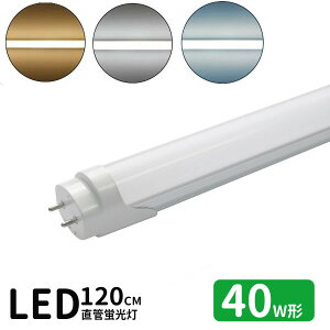 led蛍光灯 直管 40w型 LED蛍光灯 40w形 led直管蛍光灯T8 120cm G13口金 蛍光灯LED 40W形相当 FL40S 直管LEDランプ 昼光色 昼白色 電球色 白色4色選択 グロー式工事不要 送料無料