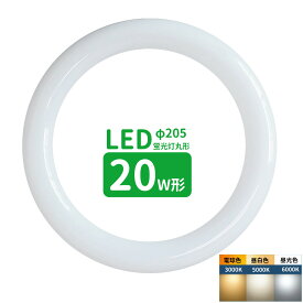 led蛍光灯 丸型 20形 丸形蛍光灯20形 LEDランプ丸形20W型 蛍光灯LED 20W形相当 FCL20代替 丸形LEDランプ 昼光色 昼白色 電球色 サークライン ポリカーボネイト グロー式工事不要