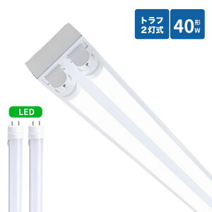 トラフ型led蛍光灯器具 40W型 2灯式 トラフ照明器具 40w led蛍光灯器具 トラフ型 led照明器具40w2灯 ledベースライト 40W型2灯 天井直付型 照明器具