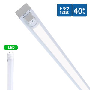 トラフ型led蛍光灯器具 40W型 1灯式 照明器具 40w led蛍光灯器具 トラフ型 led照明器具40w1灯 ledベースライト 40W型1灯 天井直付型 照明器具