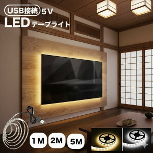 �y�y�V1�ʁzLED�e�[�v���C�g �e�[�v���C�gLED 5m 2m 1m USB 5V �ԐڏƖ� �C���e���A �C���~�l�[�V���� �x�b�h���[�� DIY ���� �� �Ɩ� �x�b�h �P�[�X �� �f�X�N TV �d���F �����F �� LED�e�[�v���C�g 
