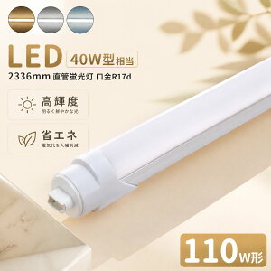 LED�u���� 110w�` led���ǌu����T8 240cm R17d���� �u����LED 110W�`���� FL110S ����LED�����v �����F �����F �O���[���H���s�v