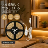 LEDテープライト人感センサー 光センサー付きセンサーライト テープライトLED 5m 3m 1m USB 5V 間接照明 …