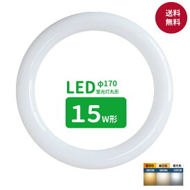 【楽天1位】送料無料 led蛍光灯 丸型 15形 丸形蛍光灯15形 LEDランプ丸形15W型 蛍光灯LED 15W形相当 FCL15代替 丸形LEDランプ 昼光色 昼白色 電球色 サークライン グロー式工事不要