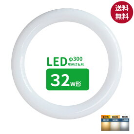 【楽天1位】送料無料 led蛍光灯 丸型 32形 丸形蛍光灯32形 LEDランプ丸形32W型 蛍光灯LED 32W形相当 FCL32代替 丸形LEDランプ 昼光色 昼白色 電球色 サークライン グロー式工事不要
