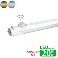 LED蛍光灯 20w形 人感センサー付き led直管蛍光灯T8 58cm G13口金 蛍光灯LED 20W形相当 FL20 直管LEDラン…