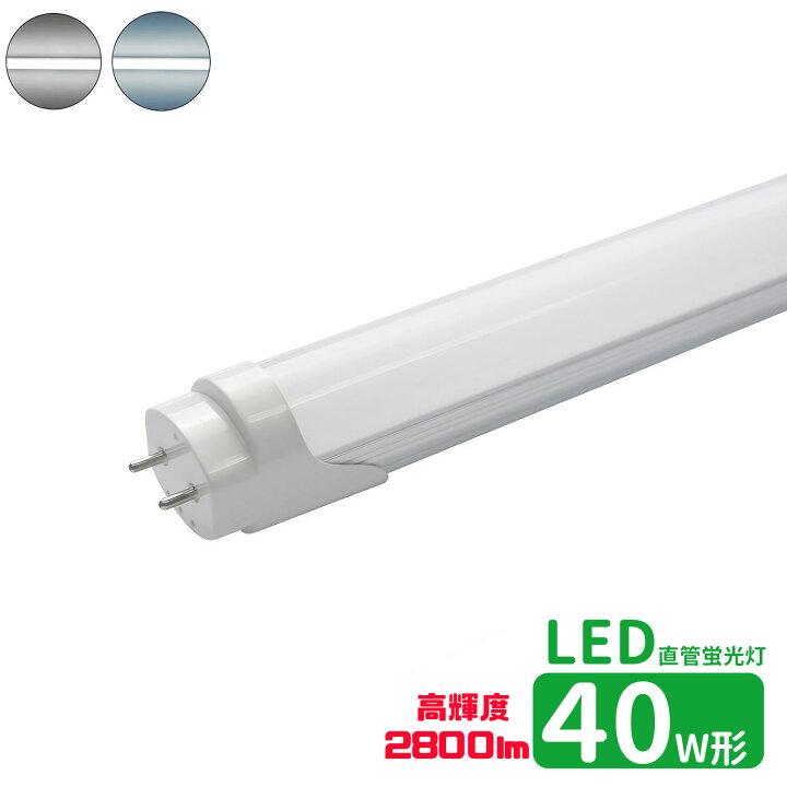 楽天市場】led蛍光灯 直管 40w型 高輝度タイプ LED蛍光灯 40w形 led直 
