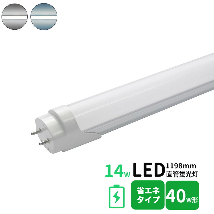 楽天市場】led蛍光灯 直管 40w型 省エネタイプ LED蛍光灯 40w形 led直  