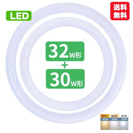 【楽天1位】led蛍光灯 丸型 30形+32形セット 丸形蛍光灯32形+30形 LEDランプ FCL30+32形代替 丸形LEDランプ 昼光色 昼白色 電球色 サークライン グロー式工事不要 省エネ 光束 Ra＞80