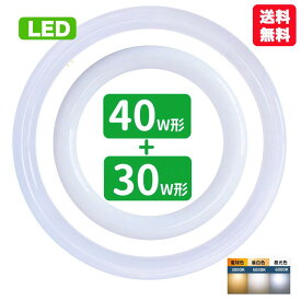 【楽天1位】led蛍光灯 丸型 30形+40形セット 丸形蛍光灯30形+40形 LEDランプ FCL30+40形代替 丸形LEDランプ 昼光色 昼白色 電球色 サークライン グロー式工事不要