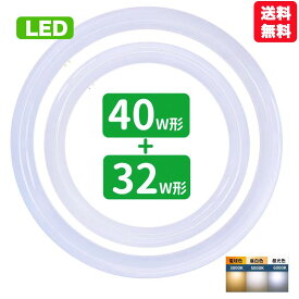 【楽天1位】led蛍光灯 丸型 32形+40形セット 丸形蛍光灯32形+40形 LEDランプ FCL32+40形代替 丸形LEDランプ 昼光色 昼白色 電球色 サークライン グロー式工事不要