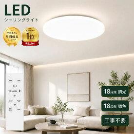 【楽天1位常連】シーリングライト4.5畳 6畳 8畳 10畳12畳 14畳 調光調色 LED リモコン付き ledシーリングライト 丸型 シーリングライト 6畳用 8畳用 14畳 おしゃれ 薄型 豆電球 常夜灯 明るい 昼白色 電球色 節電 工事不要 コンパクト