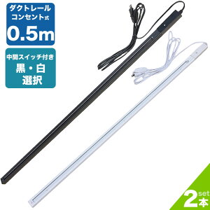 ダクトレール コンセント 0.5m ライティングレール ライティングバー 50CM 配線ダクトレール レールライト コンセント式 スポットライト 簡易取付 工事不要 インテリア 間接照明 天井照明 レ