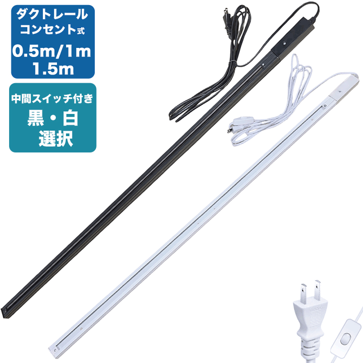 楽天市場】【楽天1位】ダクトレール コンセント 0.5m 1m 1.5m