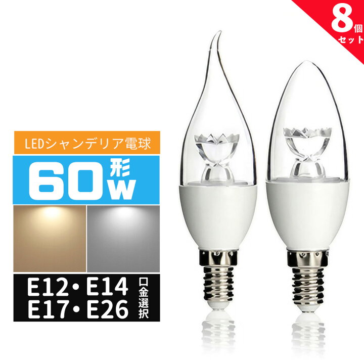 楽天市場】【楽天1位】LED電球シャンデリア形 60W相当 e12 e17 e14 e26 