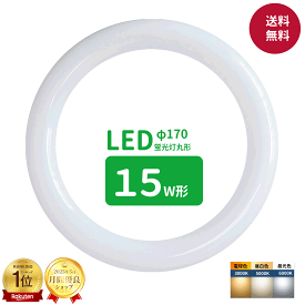【楽天1位】送料無料 led蛍光灯 丸型 15形 丸形蛍光灯15形 LEDランプ丸形15W型 蛍光灯LED 15W形相当 FCL15代替 丸形LEDランプ 昼光色 昼白色 電球色 サークライン グロー式工事不要