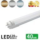 【全商品P5倍＆限定クーポン配布中！】【楽天1位】led蛍光灯 直管 40w型 LED蛍光灯 40w形 led直管蛍光灯T8 120cm G13…