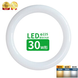 【楽天1位】led蛍光灯 丸型 30形 丸形蛍光灯30形 LEDランプ丸形30W型 蛍光灯LED 30W形相当 FCL30代替 丸形LEDランプ 昼光色 昼白色 電球色 サークライン グロー式工事不要