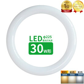 【楽天1位】LED蛍光灯 丸型 30形 丸形蛍光灯30形 LEDランプ丸形30W型 蛍光灯LED 30W形相当 FCL30代替 丸形LEDランプ 昼光色 昼白色 電球色 サークライン グロー式工事不要 1780lm G10q 長寿命 省エネ 衝撃に強い