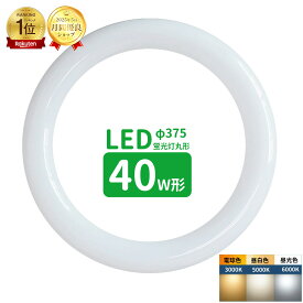 【楽天1位】led蛍光灯 丸型 40形 丸形蛍光灯40形 LEDランプ丸形40W型 蛍光灯LED 40W形相当 FCL40代替 丸形LEDランプ 昼光色 昼白色 電球色 サークライン グロー式工事不要