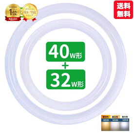 【楽天1位】led蛍光灯 丸型 32形+40形セット 丸形蛍光灯32形+40形 LEDランプ FCL32+40形代替 丸形LEDランプ 昼光色 昼白色 電球色 サークライン グロー式工事不要