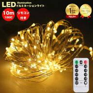 【楽天1位】LEDイルミネーションライト ジュエリーライト 100球 10m 電池式 USB式 リモコン付 クリスマス…