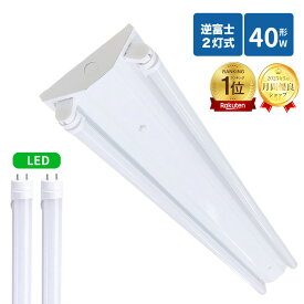 【楽天1位】逆富士蛍光灯器具 40W型 2灯式 逆富士40w2灯 ledベースライト 逆富士型 40W型2灯 逆富士型 天井直付型 LED直管蛍光灯専用 逆富士型照明器具 LED蛍光灯ランプ付き 省エネ 高輝度 長寿命 両側給電
