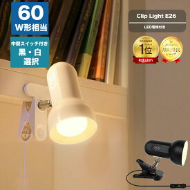 【楽天1位】クリップライト LEDライト E26 デスクライト 電気スタンド クリップ 間接照明 スポットライト コンパクト コンセント式 作業ライト 読書 滑り止め 強力クリップ 調整可能 フック対応 オフィス リビング 寝室照明 インテリアライト