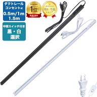 【楽天1位】ダクトレール コンセント 0.5m 1m 1.5mライティングレール ライティングバー 配線ダクトレー…