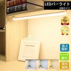 【楽天1位】LED バーライト USB キッチン 蛍光灯 棚下 高輝度 直管形 電球色 昼白色 昼光色 三段階調色 無段階調光 52CM 35CM 100CM チューブライト USB 5V 給電 3Mテープ/磁石付属 電気工事不要 取付簡単 目に優しい 省エネ 防災 節電対策 LEDデスクライト 卓上 バー ライト