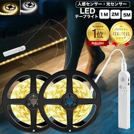 【楽天1位】LEDテープライト人感センサー 光センサー付きセンサーライト テープライトLED 5m 3m 1m USB 5V 間接照明 インテリア イルミネーション ベッドルーム DIY 部屋 照明 ベッド 電球色 昼光色 白 LEDストリップ 高輝度 IP65防水 柔軟性 玄関 クロゼット階段 廊下