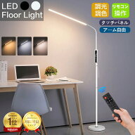【楽天1位】フロアライト LED おしゃれ 調光 調色 スタンドライト フロアスタンド 北欧 リモコン付き 角…
