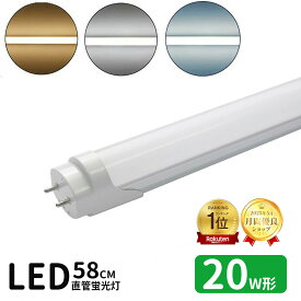 【楽天1位】LED蛍光灯 20w形 led直管蛍光灯T8 58cm G13口金 蛍光灯LED 20W形相当 FL20S 直管LEDランプ 色・明るさ選択