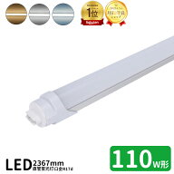 ＼P5倍！最大2000円OFFクーポン配布中／【楽天1位】LED蛍光灯 110w形 led直管蛍光灯T8 240cm R17d口金 蛍…