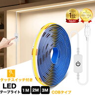 【楽天1位】COB LEDテープライト USB電源タッチスイッチ調光可能面発光 3m 2m 1m USB 5V 間接照明 インテ…