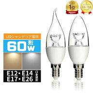 【楽天1位】LED電球シャンデリア形 60W相当 e12 e17 e14 e26 口金 LED電球 60W相当 LEDシャンデリア電球 …