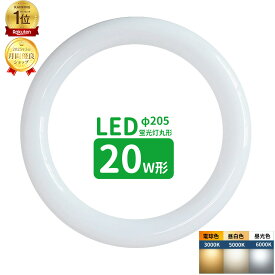 【楽天1位】led蛍光灯 丸型 20形 丸形蛍光灯20形 LEDランプ丸形20W型 蛍光灯LED 20W形相当 FCL20代替 丸形LEDランプ 昼光色 昼白色 電球色 サークライン ポリカーボネイト グロー式工事不要