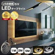【楽天1位】LEDテープライト テープライトLED 5m 2m 1m USB 5V 間接照明 インテリア イルミネーション ベ…