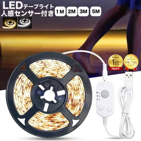 【楽天1位】LEDテープライト人感センサー 光センサー付きセンサーライト テープライトLED 5m 3m 1m USB 5V 間接照明イルミネーション ベッドルーム DIY 部屋 照明 ベッド 電球色 昼光色 LEDテープライト 室内 玄関 クロゼット階段 廊下