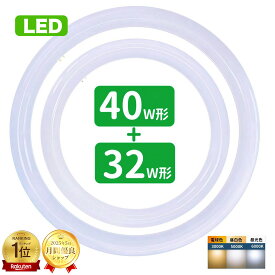 【楽天1位】led蛍光灯 丸型 32形+40形セット 丸形蛍光灯32形+40形 LEDランプ FCL32+40形代替 丸形LEDランプ 昼光色 昼白色 電球色 サークライン グロー式工事不要