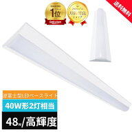 【楽天1位】ledベースライト 40W型 2灯相当 逆富士 LED蛍光灯 器具一体型 一体型照明 天井直付型 直管蛍…