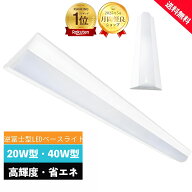 【SS限定P5倍＆限定クーポン配布中！】【楽天1位】ledベースライト 40W型 2灯相当 逆富士 LED蛍光灯 器具…
