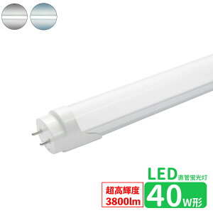 led�u���� ���� 40w�^ �����P�x�^�C�v LED�u���� 40w�` led���ǌu����T8 120cm G13���� �u����LED 40W�`���� FL40S ����LED�����v �����F �����F�O���[���H���s�v